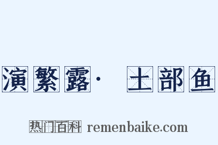 演繁露·土部鱼是什么意思的图片